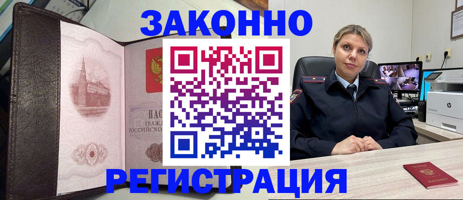 купить прописку в Хабаровске